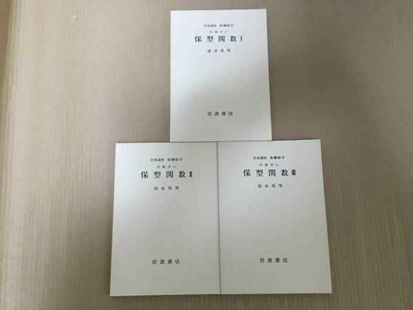 【送料込\2000】岩波講座 基礎数学 保型関数Ⅰ~Ⅲ/清水英男