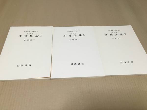 【送料込¥2500】岩波講座 基礎数学 多様体論Ⅰ~Ⅲ/志賀浩二