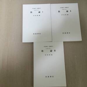 【送料込¥2000】岩波講座 基礎数学 数論Ⅰ~Ⅲ/河田敬義