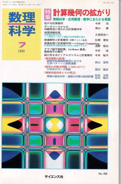 数理科学 1999年7月1日発行 第37巻7号 計算幾何の拡がり 情報科学・応用数理・数学にまたがる発展