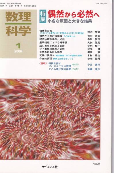 数理科学 2006年1月1日発行 第44巻1号 偶然から必然へ 小さな原因と大きな結果