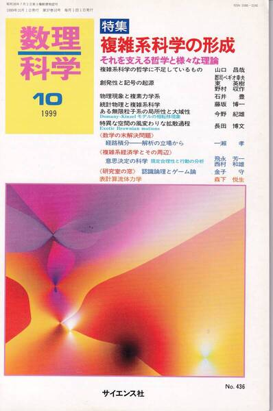 数理科学 1999年10月1日発行 第37巻10号 複雑系科学の形成 それを支える哲学と様々な理論