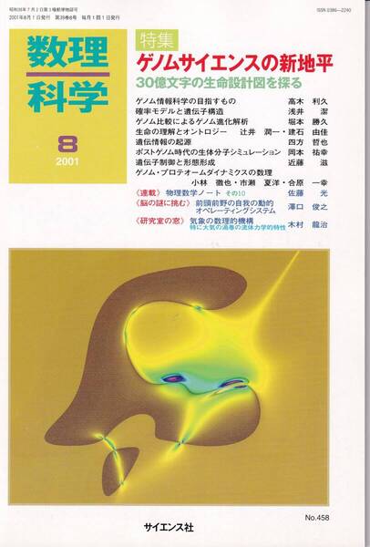 数理科学 2001年8月1日発行 第39巻8号 ゲノムサイエンスの新地平 30億文字の生命設計図を探る