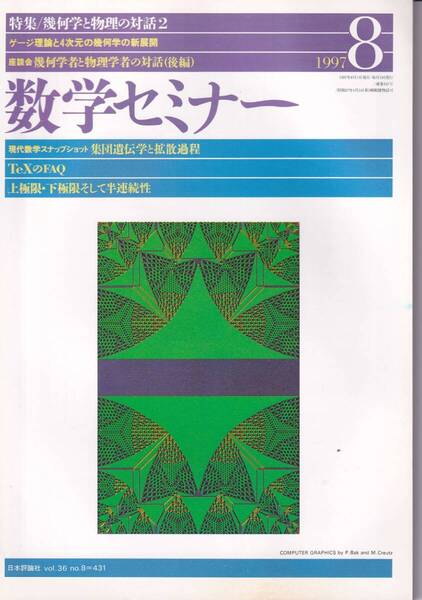 数学セミナー 1997年8月1日発行 第36巻8号 通巻431号 特集: 幾何学と物理の対話2 日本評論社