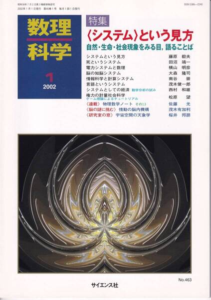 数理科学 2002年1月1日発行 第40巻1号 〈システム〉という見方 自然・生命・社会現象を見る目、語ることば