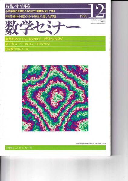 数学セミナー 1997年12月1日発行 第36巻12号 通巻435号 特集:小平邦彦 日本評論社