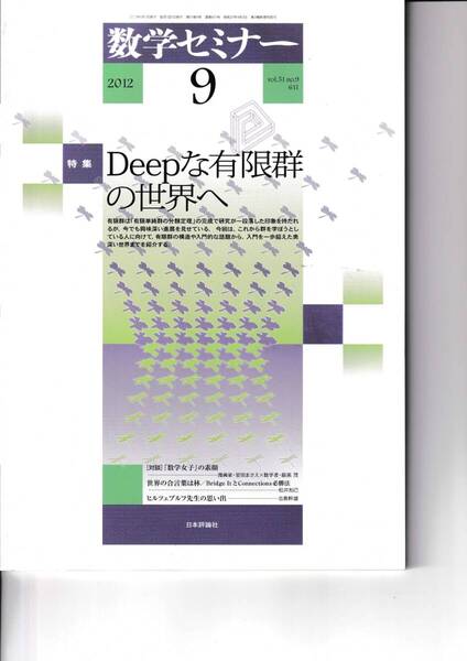 数学セミナー 2012年9月1日発行 第51巻9号 通巻611号 特集:Deepな有限群の世界へ 日本評論社