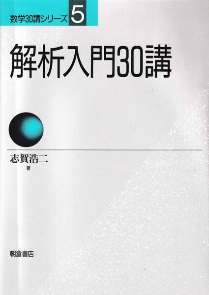 数学30講シリーズ 5 解析入門30講 志賀浩二/朝倉書店