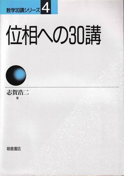 数学30講シリーズ 4 位相への30講 志賀浩二/朝倉書店