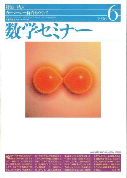 数学セミナー 1996年6月1日発行 第35巻1号 通巻417号 特集:結ぶ カーマーカー特許をめぐって 日本評論社