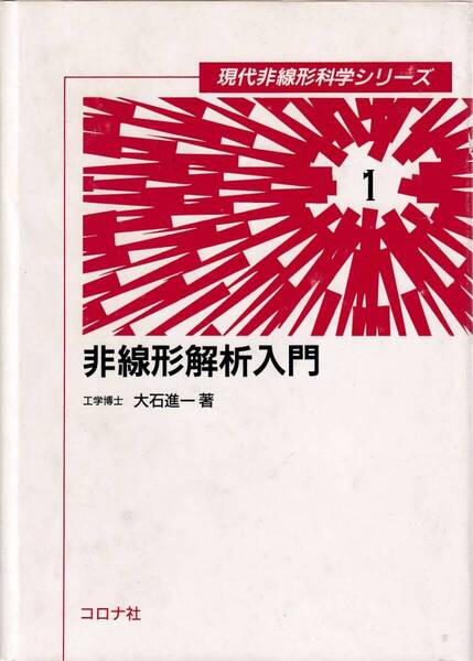 非線形解析入門 (現代非線形科学シリーズ 1)_大石進一 コロナ社