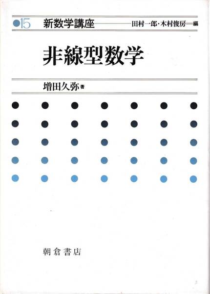 新数学講座(15)非線型数学/増田久弥 朝倉書店