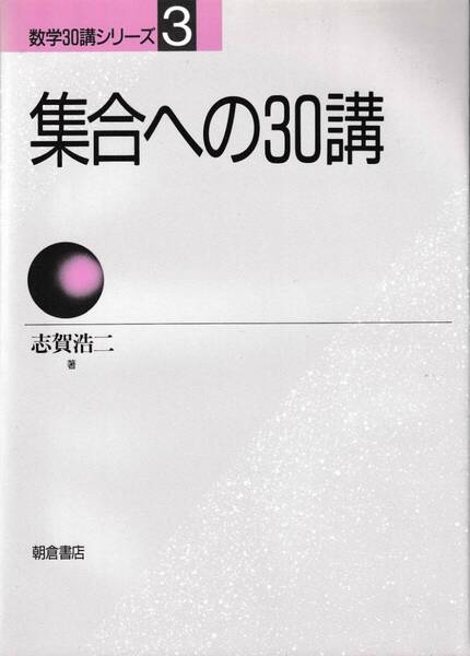 数学30講シリーズ 3 集合への30講 志賀浩二/朝倉書店