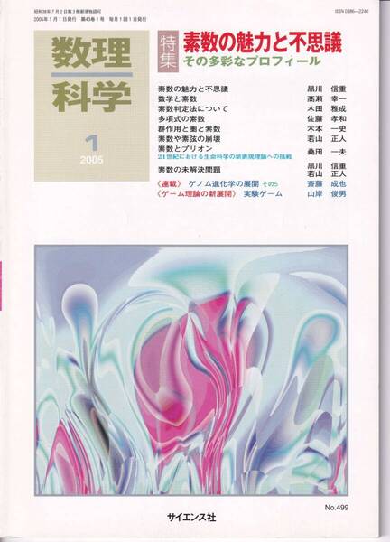 数理科学 2005年1月1日発行 第43巻1号 素数の魅力と不思議 その多彩なプロフィール