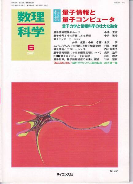 数理科学 2001年6月1日発行 第39巻6号 量子情報と量子コンピュータ 量子力学と情報科学の壮大な融合