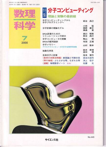 数理科学 2000年7月1日発行 第38巻7号 分子とコンピューティング 理論と実験の最前線