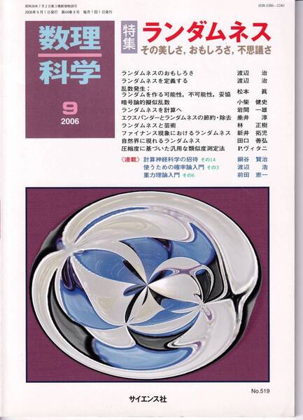数理科学 2006年9月1日発行 第44巻9号 ランダムネス その美しさ、おもしろさ、不思議さ
