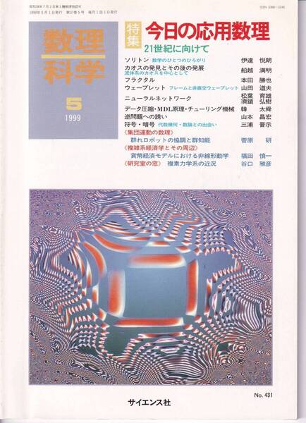 数理科学 1999年5月1日発行 第37巻5号 今日の応用数理 21世紀に向けて