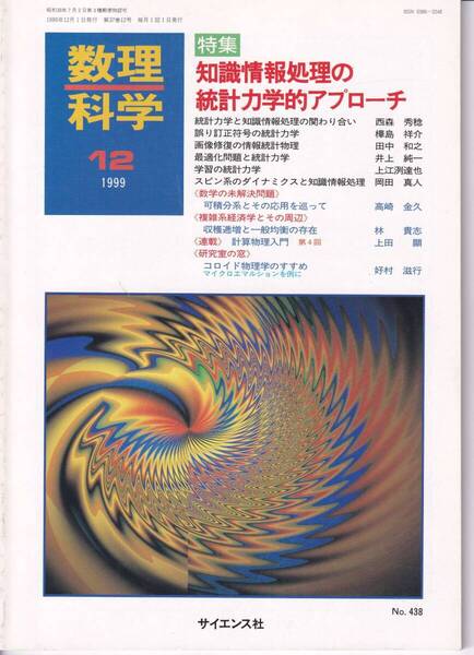 数理科学 1999年12月1日発行 第37巻12号 知識情報処理の統計力学的アプローチ