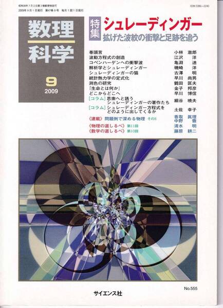 数理科学 2009年9月1日発行 第47巻9号 シュレーディンガー 拡げた波紋の衝撃と足跡を追う