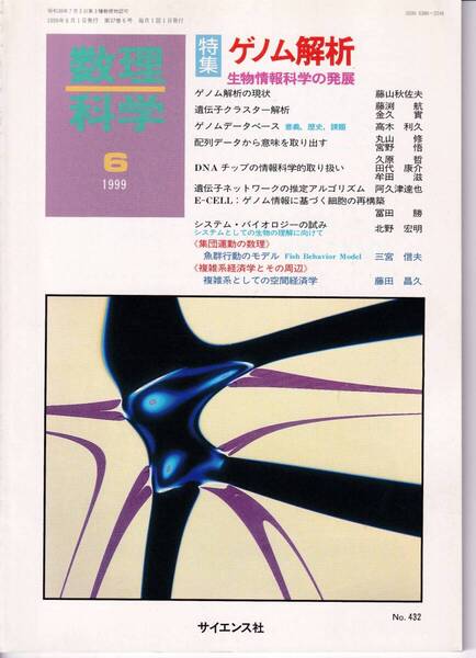 数理科学 1999年6月1日発行 第37巻6号 ゲノム解析 生物情報科学の発展
