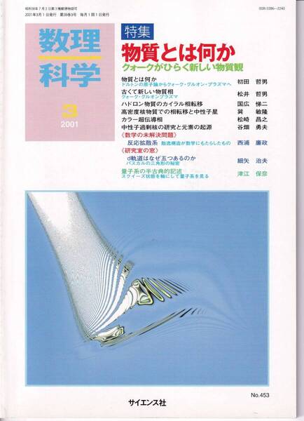 数理科学 2001年3月1日発行 第39巻3号 物質とは何か クォークがひらく新しい物質感
