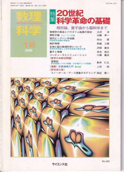 数理科学 2000年12月1日発行 第38巻12号 20世紀科学革命の基礎 相対論、量子論から脳科学まで