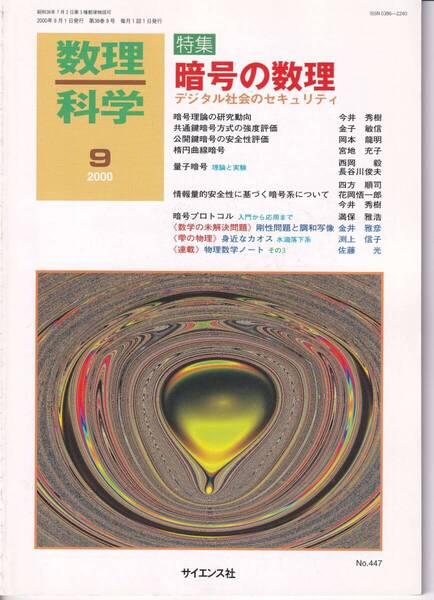 数理科学 2000年9月1日発行 第38巻9号 暗号の数理 デジタル社会のセキュリティ