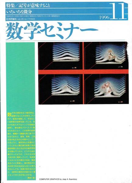数学セミナー 1996年11月1日発行 第35巻11号 通巻422号 特集記号が意味すること いろいろな微分 日本評論社
