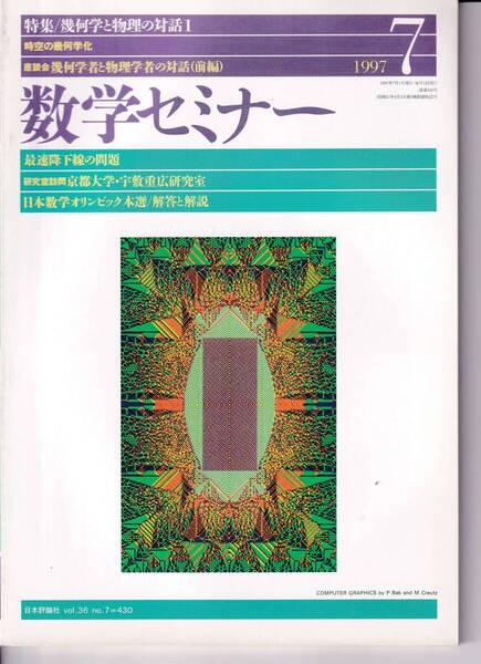 数学セミナー 1997年7月1日発行 第36巻7号 通巻430号 特集:幾何学と物理の対話1 日本評論社