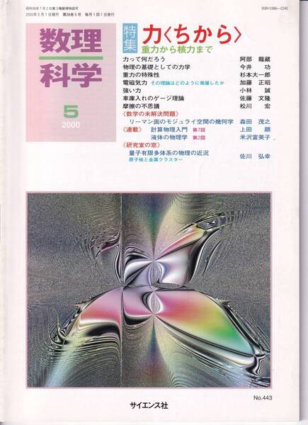 数理科学 2000年5月1日発行 第38巻5号 力〈ちから〉重力から核力まで