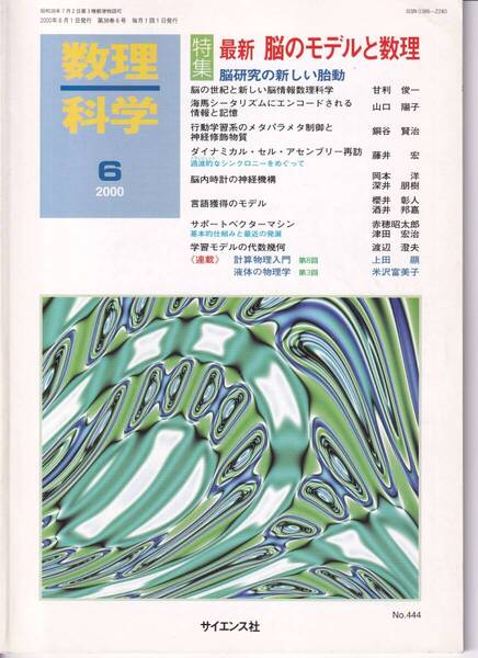 数理科学 2000年6月1日発行 第38巻6号 最新 脳のモデルと数理 脳研究の新しい胎動
