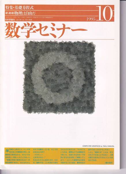 数学セミナー 1995年10月1日発行 第34巻2号 通巻409号 特集:基礎方程式 物理は自由だ 日本評論社