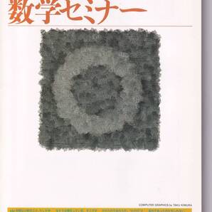 数学セミナー 1995年10月1日発行 第34巻2号 通巻409号 特集:基礎方程式 物理は自由だ 日本評論社