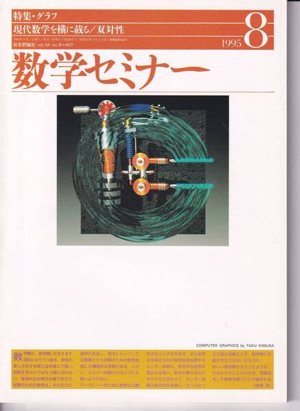 数学セミナー 1995年8月1日発行 第34巻2号 通巻407号 特集:グラフ 双対性 日本評論社