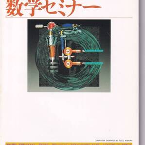 数学セミナー 1995年8月1日発行 第34巻2号 通巻407号 特集:グラフ 双対性 日本評論社