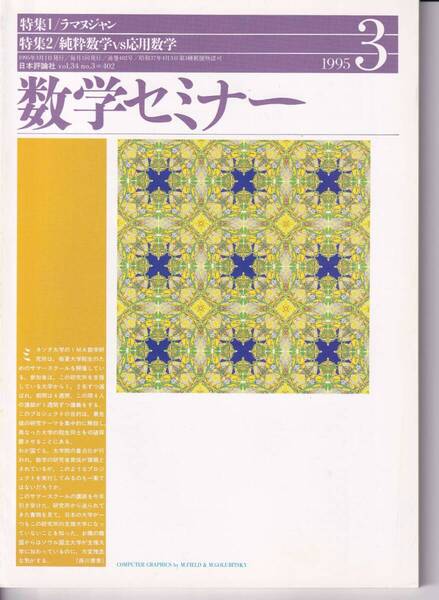 数学セミナー 1995年3月1日発行 第34巻2号 通巻402号 特集:ラマヌジャン 純粋数学VS 応用数学 日本評論社