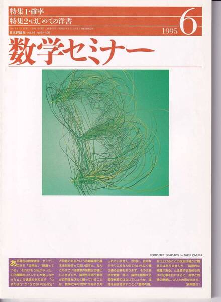 数学セミナー 1995年6月1日発行 第34巻2号 通巻405号 特集:確率 はじめての洋書 日本評論社
