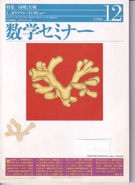 数学セミナー 1996年12月1日発行 第35巻12号 通巻423号 特集:局所と大域 日本評論社