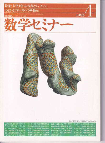 数学セミナー 1995年4月1日発行 第34巻2号 通巻403号 特集:大学1年のとき考えていたこと のどかなプリンストンのWiles 日本評論社