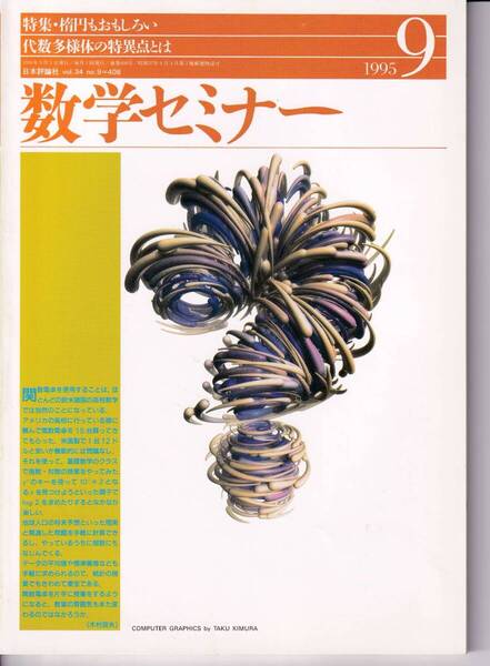 数学セミナー 1995年9月1日発行 第34巻2号 通巻408号 特集:楕円がおもしろい 代数多様体の特異点 日本評論社