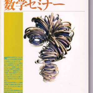 数学セミナー 1995年9月1日発行 第34巻2号 通巻408号 特集:楕円がおもしろい 代数多様体の特異点 日本評論社