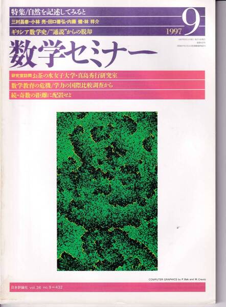 数学セミナー 1997年9月1日発行 第36巻9号 通巻432号 特集:自然を記述してみると 日本評論社