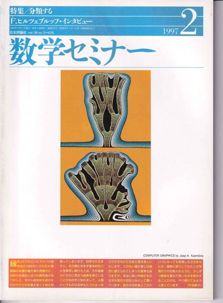 数学セミナー 1997年2月1日発行 第36巻2号 通巻425号 特集: 分類する 日本評論社