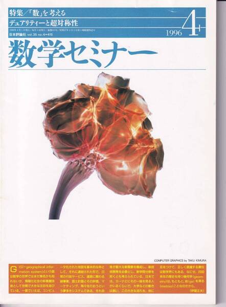 数学セミナー 1996年4月1日発行 第35巻1号 通巻415号 特集「数」を考える デュアリティ―と超対称性: 日本評論社