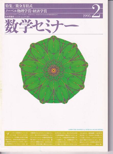 数学セミナー 1995年2月1日発行 第34巻2号 通巻401号 特集:微分方程式 ノーベル物理学賞・経済学賞 日本評論社