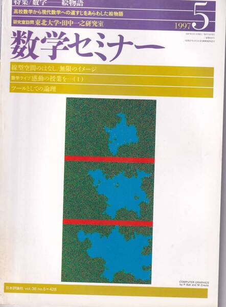 数学セミナー 1997年5月1日発行 第36巻5号 通巻428号 特集:数学-絵物語 日本評論社