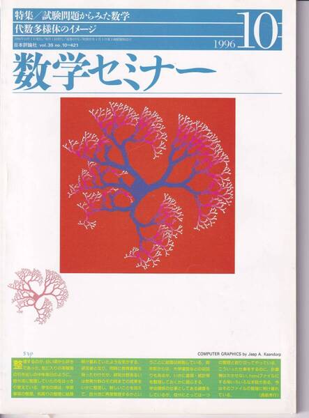 数学セミナー 1996年10月1日発行 第35巻10号 通巻421号 特集:試験問題からみた数学 代数多様体のイメージ 日本評論社