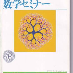 数学セミナー 1996年8月1日発行 第35巻1号 通巻419号 特集:時間再考 ライプニッツ生誕350年 日本評論社
