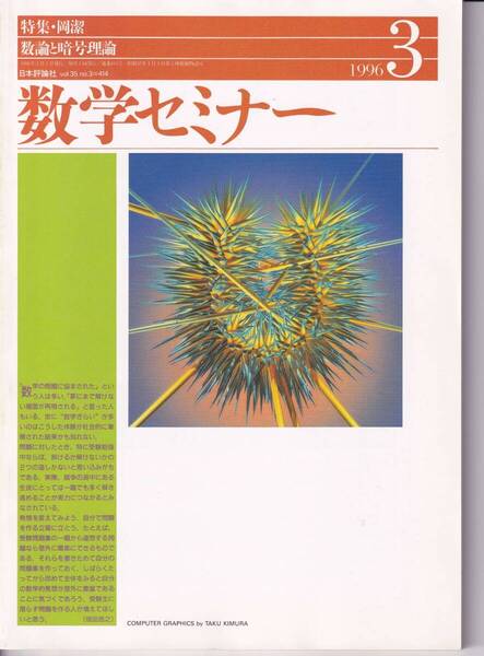 数学セミナー 1996年3月1日発行 第35巻1号 通巻414号 特集:岡潔 数論と暗号理論 日本評論社